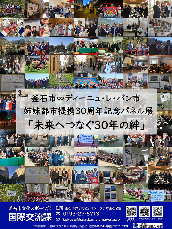 終了しました】姉妹都市提携30周年記念事業 パネル展「未来へつなぐ30年の絆」を開催します。 | 釜石市